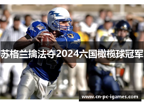 苏格兰擒法夺2024六国橄榄球冠军 苏格兰擒法夺2024六国橄榄球冠军
