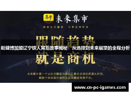 赵健博加盟辽宁铁人背后故事揭秘：从选择到未来展望的全程分析