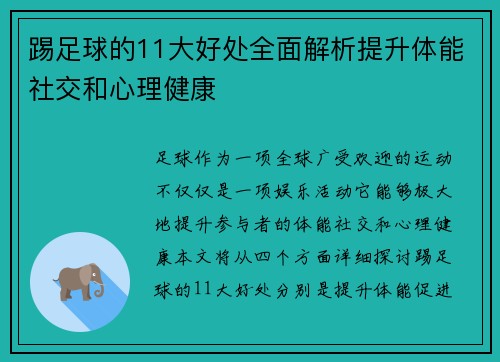 踢足球的11大好处全面解析提升体能社交和心理健康 踢足球的11大好处全面解析提升体能社交和心理健康