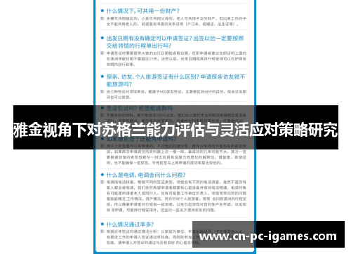 雅金视角下对苏格兰能力评估与灵活应对策略研究 雅金视角下对苏格兰能力评估与灵活应对策略研究