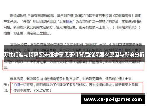 苏比门迪与阿隆索未征求意见事件背后的深层次原因与影响分析