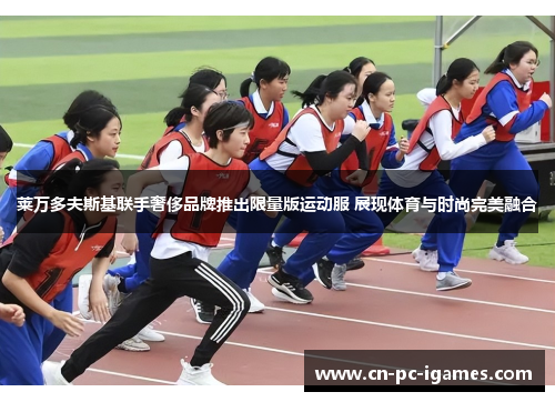莱万多夫斯基联手奢侈品牌推出限量版运动服 展现体育与时尚完美融合