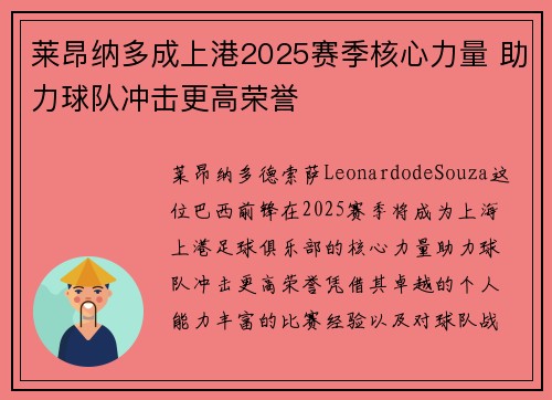 莱昂纳多成上港2025赛季核心力量 助力球队冲击更高荣誉