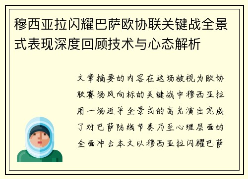 穆西亚拉闪耀巴萨欧协联关键战全景式表现深度回顾技术与心态解析