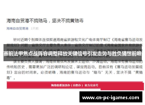 赛前法甲焦点战阵容调整释放关键信号引发走势与胜负猜想前瞻