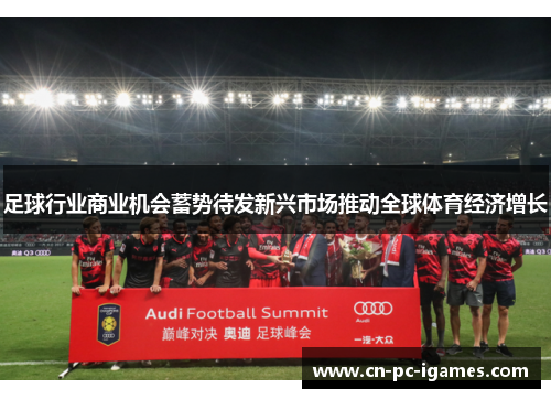 足球行业商业机会蓄势待发新兴市场推动全球体育经济增长 足球行业商业机会蓄势待发新兴市场推动全球体育经济增长