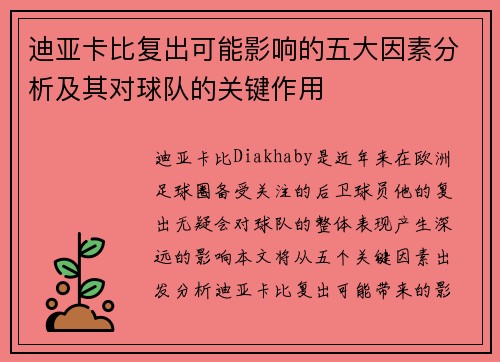 迪亚卡比复出可能影响的五大因素分析及其对球队的关键作用
