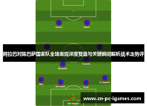阿拉巴对阵巴萨国家队全场表现深度复盘与关键瞬间解析战术走势评