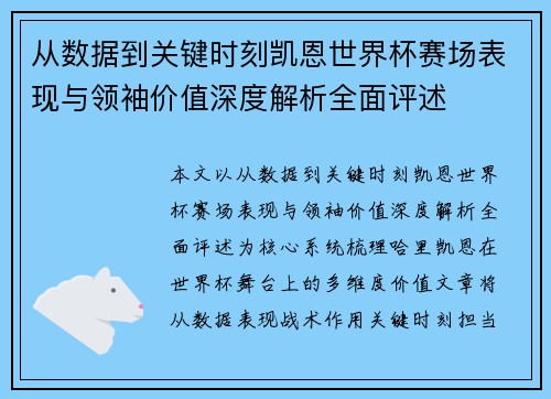 从数据到关键时刻凯恩世界杯赛场表现与领袖价值深度解析全面评述