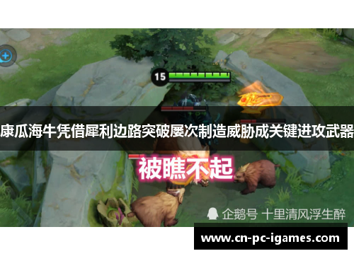 康瓜海牛凭借犀利边路突破屡次制造威胁成关键进攻武器 康瓜海牛凭借犀利边路突破屡次制造威胁成关键进攻武器