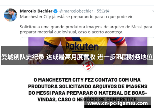 曼城创队史纪录 达成最高月度营收 进一步巩固财务地位