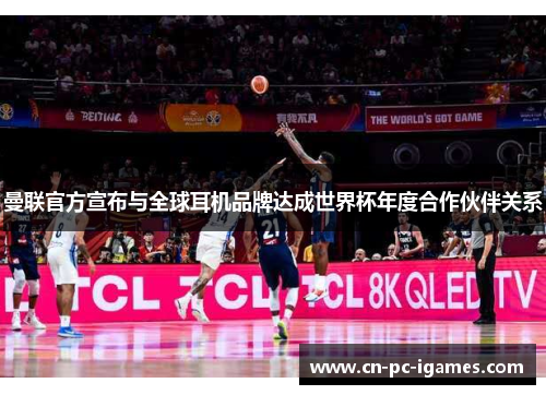 曼联官方宣布与全球耳机品牌达成世界杯年度合作伙伴关系 曼联官方宣布与全球耳机品牌达成世界杯年度合作伙伴关系