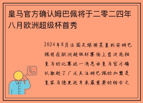 皇马官方确认姆巴佩将于二零二四年八月欧洲超级杯首秀