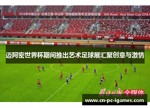 迈阿密世界杯期间推出艺术足球展汇聚创意与激情 迈阿密世界杯期间推出艺术足球展汇聚创意与激情