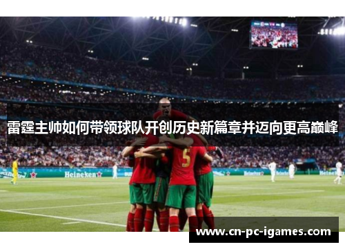 雷霆主帅如何带领球队开创历史新篇章并迈向更高巅峰