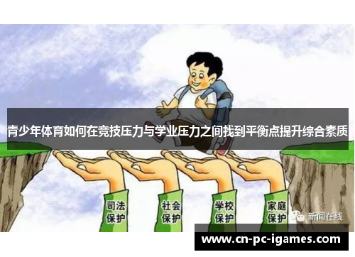 青少年体育如何在竞技压力与学业压力之间找到平衡点提升综合素质