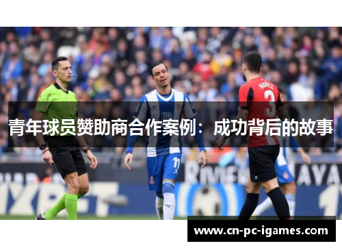 青年球员赞助商合作案例：成功背后的故事