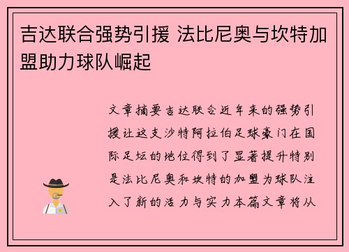 吉达联合强势引援 法比尼奥与坎特加盟助力球队崛起
