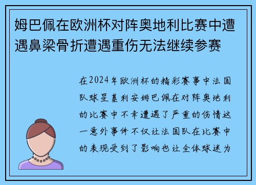 姆巴佩在欧洲杯对阵奥地利比赛中遭遇鼻梁骨折遭遇重伤无法继续参赛