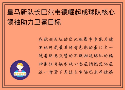 皇马新队长巴尔韦德崛起成球队核心领袖助力卫冕目标 皇马新队长巴尔韦德崛起成球队核心领袖助力卫冕目标