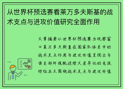 从世界杯预选赛看莱万多夫斯基的战术支点与进攻价值研究全面作用 从世界杯预选赛看莱万多夫斯基的战术支点与进攻价值研究全面作用