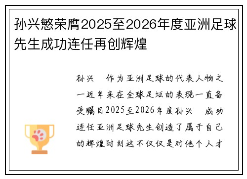 孙兴慜荣膺2025至2026年度亚洲足球先生成功连任再创辉煌 孙兴慜荣膺2025至2026年度亚洲足球先生成功连任再创辉煌