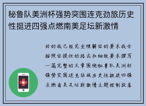 秘鲁队美洲杯强势突围连克劲旅历史性挺进四强点燃南美足坛新激情 秘鲁队美洲杯强势突围连克劲旅历史性挺进四强点燃南美足坛新激情