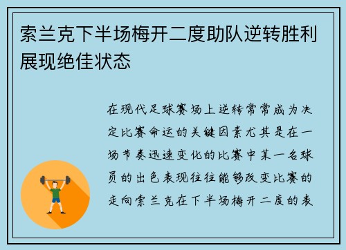 索兰克下半场梅开二度助队逆转胜利展现绝佳状态 索兰克下半场梅开二度助队逆转胜利展现绝佳状态