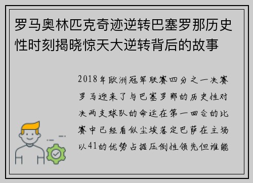 罗马奥林匹克奇迹逆转巴塞罗那历史性时刻揭晓惊天大逆转背后的故事 罗马奥林匹克奇迹逆转巴塞罗那历史性时刻揭晓惊天大逆转背后的故事
