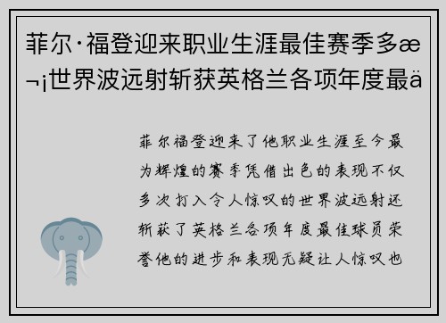 菲尔·福登迎来职业生涯最佳赛季多次世界波远射斩获英格兰各项年度最佳球员荣誉 菲尔·福登迎来职业生涯最佳赛季多次世界波远射斩获英格兰各项年度最佳球员荣誉