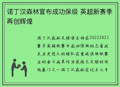 诺丁汉森林宣布成功保级 英超新赛季再创辉煌 诺丁汉森林宣布成功保级 英超新赛季再创辉煌