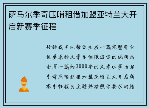 萨马尔季奇压哨租借加盟亚特兰大开启新赛季征程 萨马尔季奇压哨租借加盟亚特兰大开启新赛季征程