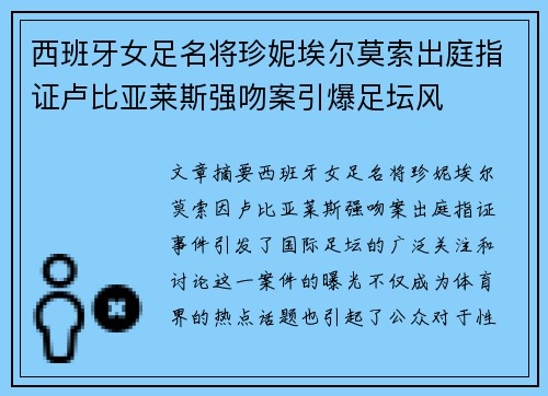 西班牙女足名将珍妮埃尔莫索出庭指证卢比亚莱斯强吻案引爆足坛风 西班牙女足名将珍妮埃尔莫索出庭指证卢比亚莱斯强吻案引爆足坛风
