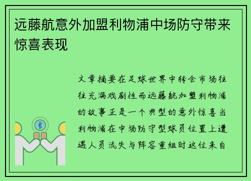 远藤航意外加盟利物浦中场防守带来惊喜表现 远藤航意外加盟利物浦中场防守带来惊喜表现
