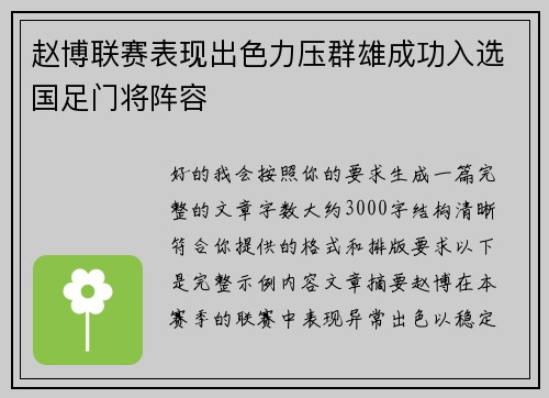 赵博联赛表现出色力压群雄成功入选国足门将阵容 赵博联赛表现出色力压群雄成功入选国足门将阵容