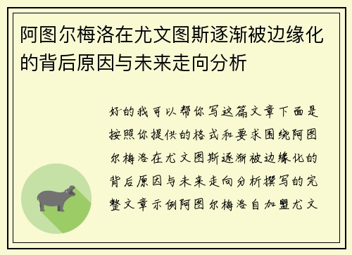 阿图尔梅洛在尤文图斯逐渐被边缘化的背后原因与未来走向分析