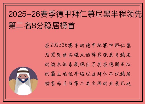 2025-26赛季德甲拜仁慕尼黑半程领先第二名8分稳居榜首 2025-26赛季德甲拜仁慕尼黑半程领先第二名8分稳居榜首