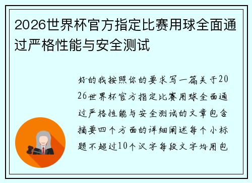 2026世界杯官方指定比赛用球全面通过严格性能与安全测试 2026世界杯官方指定比赛用球全面通过严格性能与安全测试