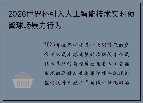 2026世界杯引入人工智能技术实时预警球场暴力行为 2026世界杯引入人工智能技术实时预警球场暴力行为