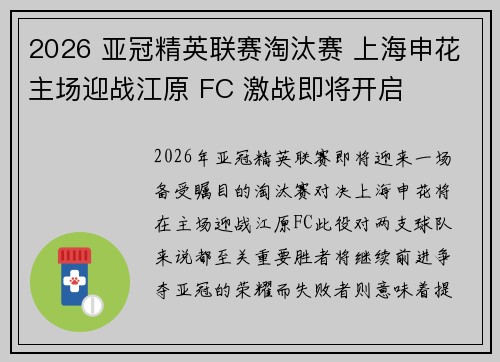 2026 亚冠精英联赛淘汰赛 上海申花主场迎战江原 FC 激战即将开启 2026 亚冠精英联赛淘汰赛 上海申花主场迎战江原 FC 激战即将开启
