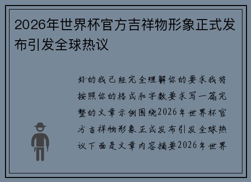 2026年世界杯官方吉祥物形象正式发布引发全球热议