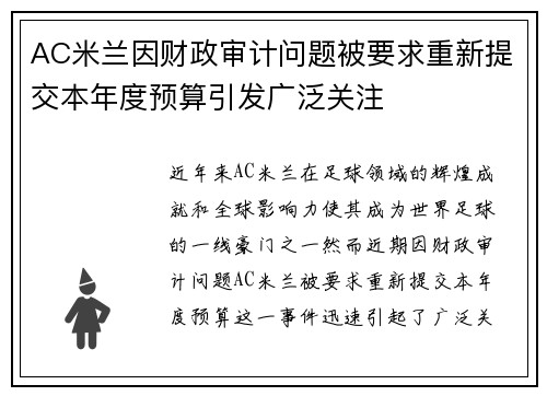 AC米兰因财政审计问题被要求重新提交本年度预算引发广泛关注 AC米兰因财政审计问题被要求重新提交本年度预算引发广泛关注