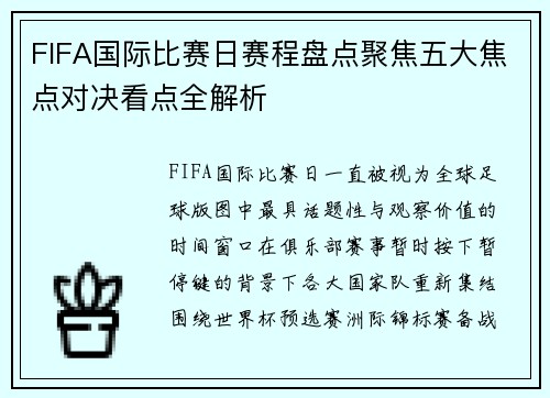 FIFA国际比赛日赛程盘点聚焦五大焦点对决看点全解析 FIFA国际比赛日赛程盘点聚焦五大焦点对决看点全解析