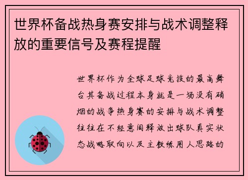 世界杯备战热身赛安排与战术调整释放的重要信号及赛程提醒 世界杯备战热身赛安排与战术调整释放的重要信号及赛程提醒