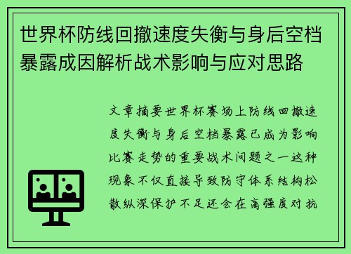 世界杯防线回撤速度失衡与身后空档暴露成因解析战术影响与应对思路 世界杯防线回撤速度失衡与身后空档暴露成因解析战术影响与应对思路