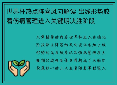 世界杯热点阵容风向解读 出线形势胶着伤病管理进入关键期决胜阶段 世界杯热点阵容风向解读 出线形势胶着伤病管理进入关键期决胜阶段