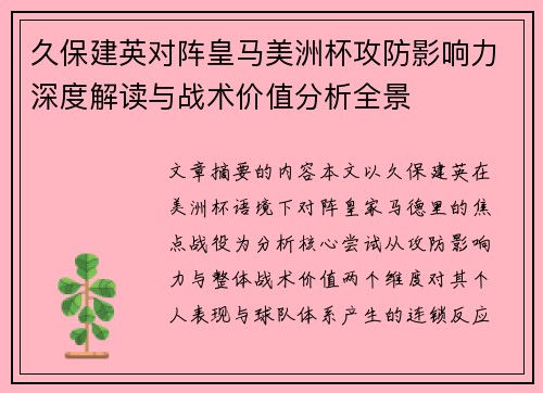 久保建英对阵皇马美洲杯攻防影响力深度解读与战术价值分析全景 久保建英对阵皇马美洲杯攻防影响力深度解读与战术价值分析全景