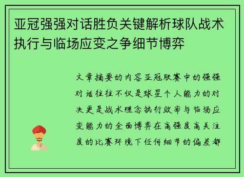 亚冠强强对话胜负关键解析球队战术执行与临场应变之争细节博弈 亚冠强强对话胜负关键解析球队战术执行与临场应变之争细节博弈