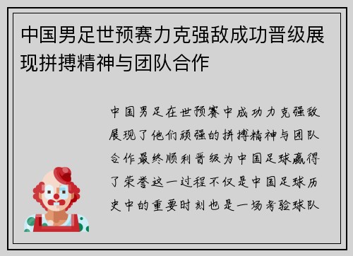 中国男足世预赛力克强敌成功晋级展现拼搏精神与团队合作 中国男足世预赛力克强敌成功晋级展现拼搏精神与团队合作