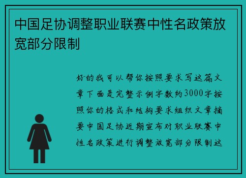 中国足协调整职业联赛中性名政策放宽部分限制 中国足协调整职业联赛中性名政策放宽部分限制